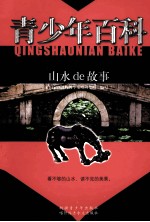 青少年百科  山水de故事