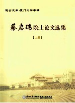 蔡启瑞院士论文选集  上
