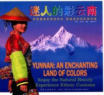 迷人的彩云南  汉英对照