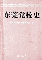 东莞<em>党校</em>史