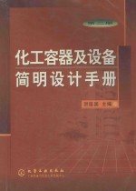化工容器及设备<em>简明</em>设计<em>手册</em>