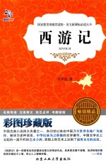 西游记  彩图珍藏版