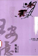 <em>王<em>安忆</em></em>精选集  发廊情话