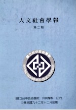 国立台中技术学院人文社会学报  创刊号