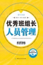 <em>优秀</em><em><em>班组</em>长</em>人员<em>管理</em>  第3版