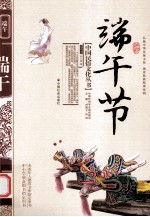中<em>国</em>民族文化丛书  端午节