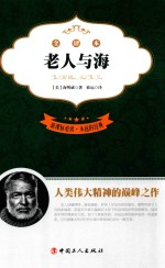 老人与海  全译本