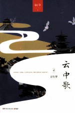 云中歌.2，浮生梦