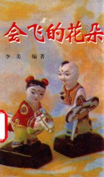 会飞的花朵  贵阳幼师学生儿歌创作选萃