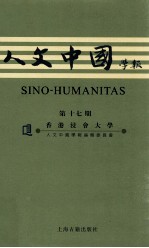 人文中国学报  第十七期