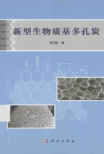 新型生物质基多孔炭
