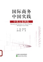 国际商务中国实践  中英文案例集