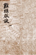 校正图<em>注</em>八十一难经  卷1-2