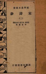 宋诗钞  第2册