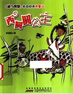爱与智慧校园阅读新童话  西圆圆公主