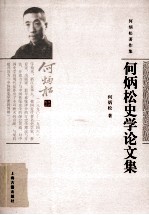 <em>何<em>炳松</em></em>著作集  <em>何<em>炳松</em></em>史学论文集