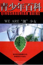 青少年百科  WE ARE  靓  少女