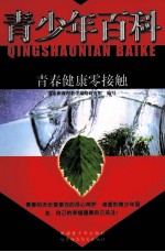 青少年百科  青春健康零接触