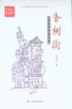 香树街  <em>宗</em>利华中篇小说选