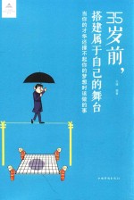 35岁前，搭建<em>属于</em>自己的舞台  当<em>你</em>的才华还撑不起<em>你</em>的梦想时该做的事