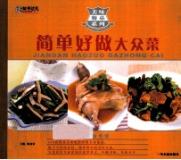 美味餐桌系列  简单做好大众菜