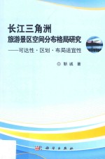 长江三角洲旅游景区空间分布格局研究  可达性·区划·布局适宜性