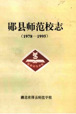 郧县<em>师范</em>校志  1978-1995