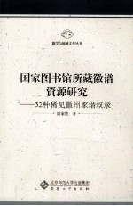 国家图书馆所藏徽<em>谱</em>资源研究  32种稀见徽州家<em>谱</em>叙录