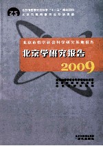 北京学研究报告  2009