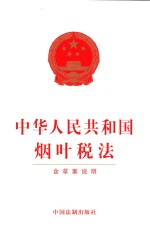中华人民共和国烟叶税法  含草案说明