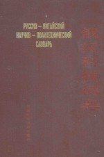 俄汉科技<em>词典</em>