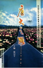 康大之路  华南师范大学附属康大学校教研论<em>文集</em>  <em>第</em><em>1</em><em>辑</em>