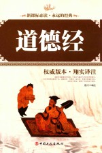 道德经  权威版本·翔实译注
