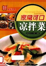 快乐烹饪  美味诱惑  家常可口凉拌菜  全彩