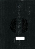 清代经世文全编目录索引  4  著者索引