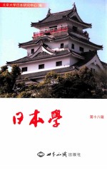 <em>日本</em>学  第18辑