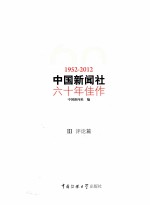 中国新闻社六<em>十年</em>佳作  1952-2012  3  评论篇