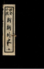 新新外史  5  社会小说