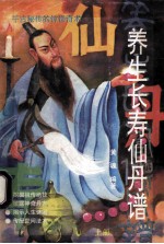 养生长寿仙丹谱  上