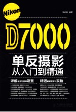Nikon D7000单反摄影从入门到精通  彩印