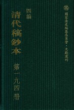 清代稿钞本  四编  第194册