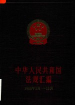 中华人民共和国法规汇<em>编</em>  1980年1月-12月