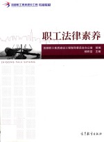 首都职工素质建设工程专版教材  职工法律素养