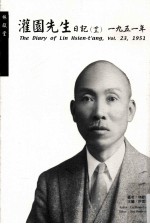 灌园先生日记  23  1951年