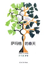 萨玛<em>格</em>的春天