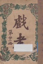 戏考  第22册