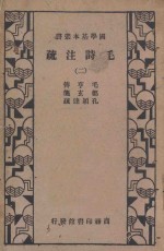 毛诗注<em>疏</em>  第2册