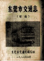<em><em>东莞</em>市</em>交通志  初稿