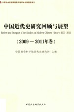 中国近代史<em>研究</em>回顾<em>与</em>展望  <em>2009</em>-2011