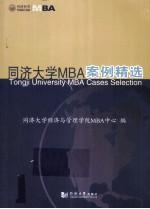 同济<em>大学</em>MBA案例精选